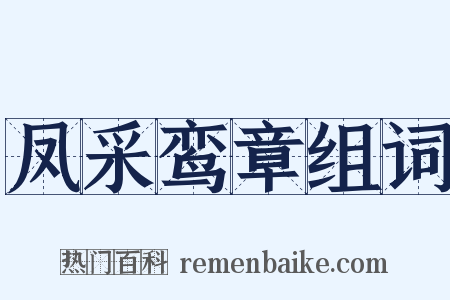 凤采鸾章组词是什么意思的图片